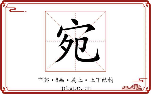 宛 宛