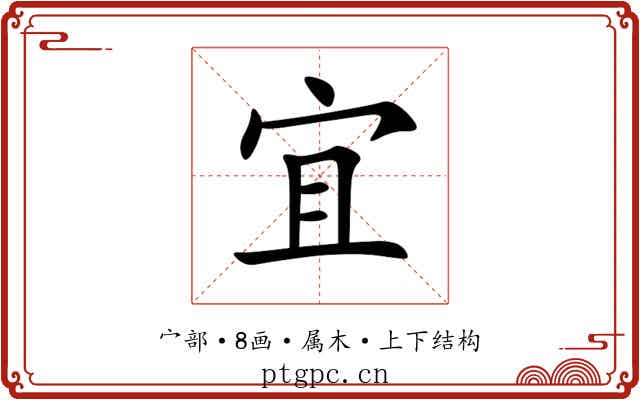 宜 宜