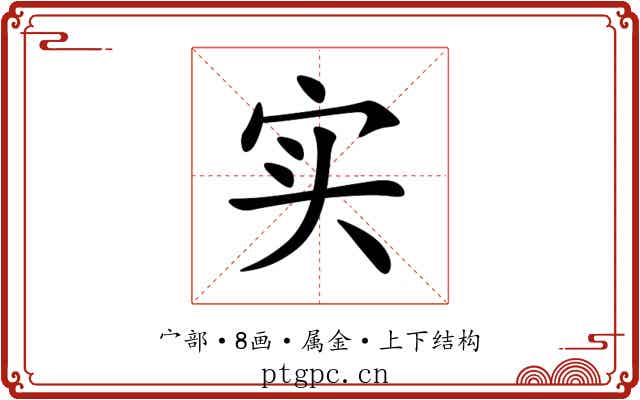 实 实