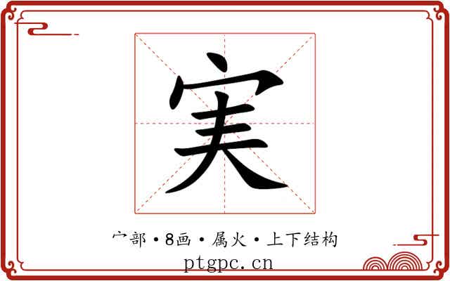 実 実