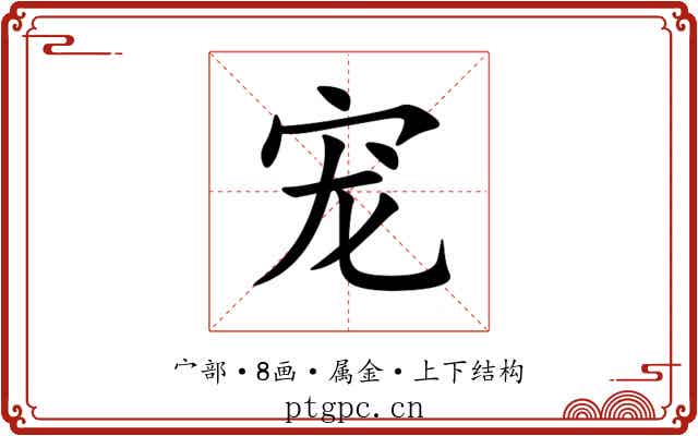 宠 宠