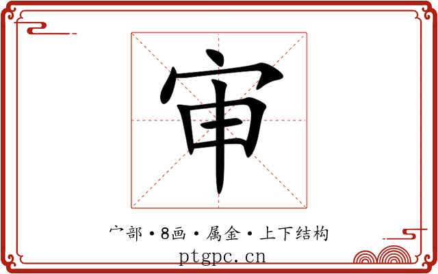 审 审