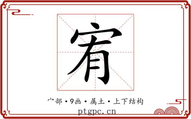 宥 宥