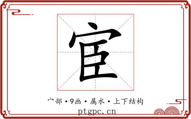 宦