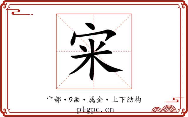 宩 宩
