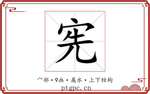 宪
