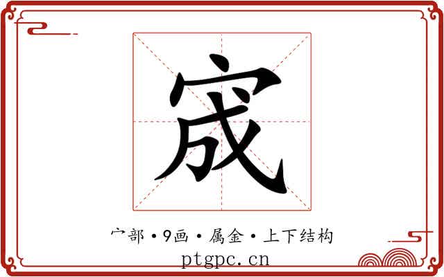 宬 宬