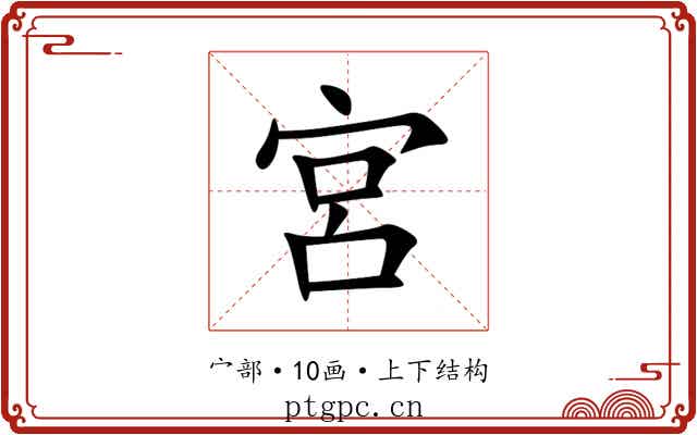 宮 宮