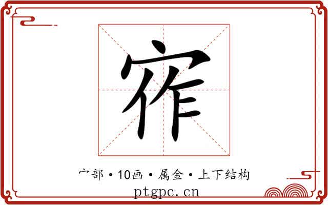 宱 宱