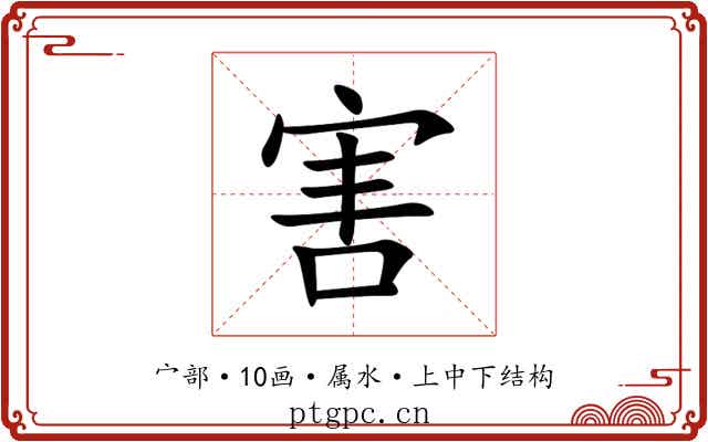 害 害