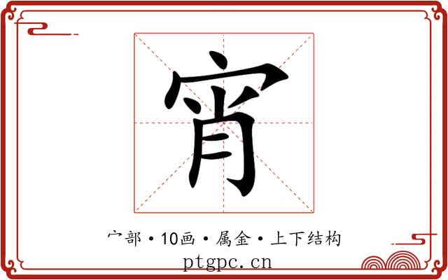 宵 宵