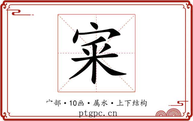 宷 宷