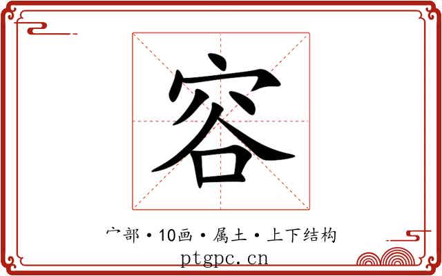容 容
