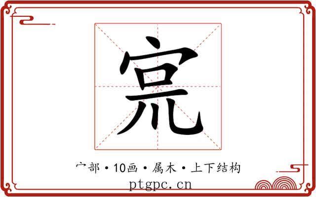 宺 宺