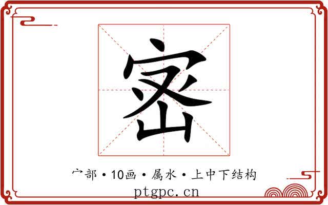 宻 宻