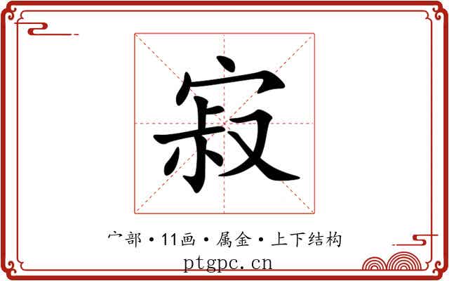 寂 寂
