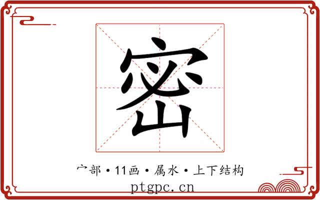 密 密