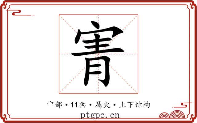 寈 寈