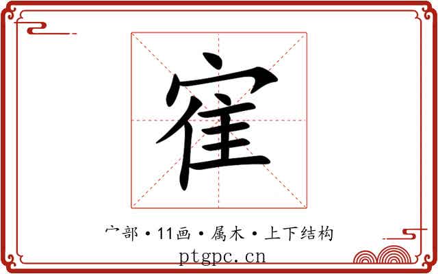 寉 寉