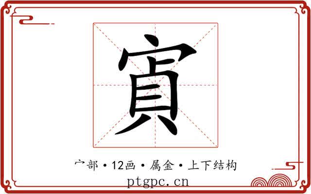 寊 寊