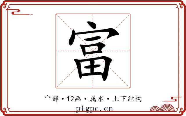 富 富