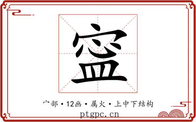 寍 寍