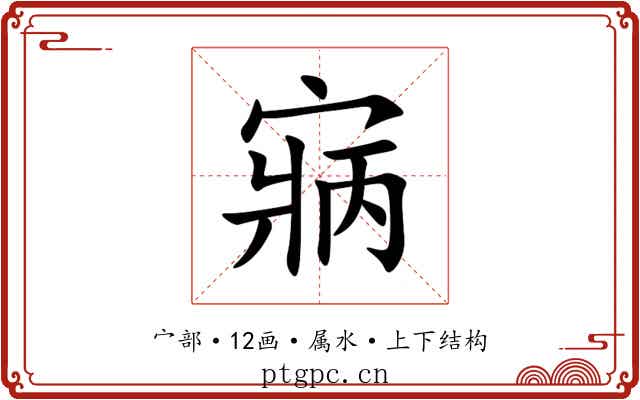 寎 寎