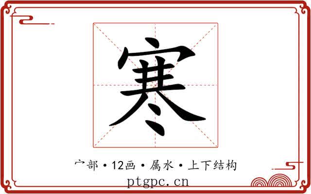 寒 寒