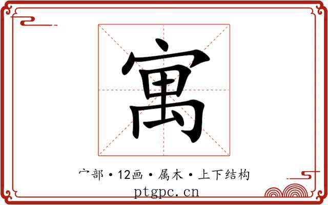 寓 寓