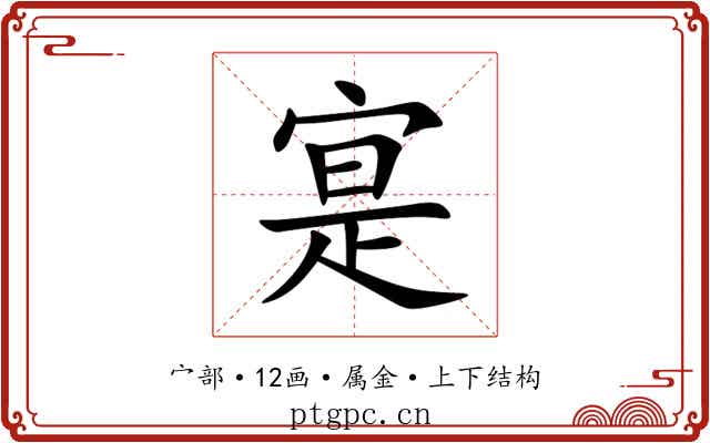 寔 寔