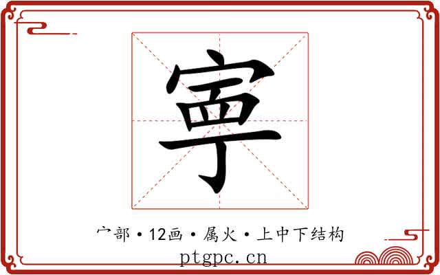 寕 寕