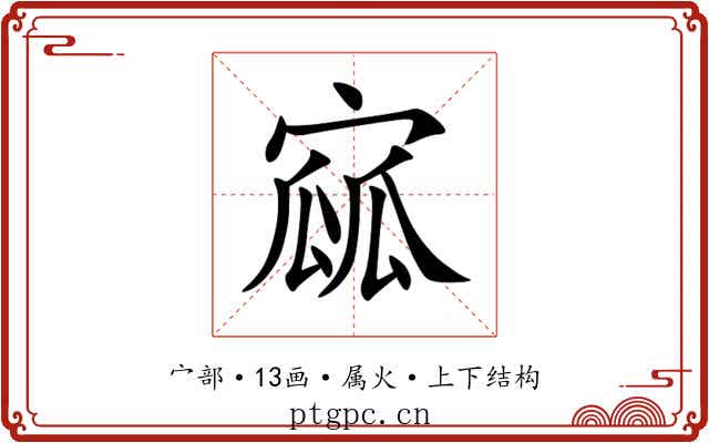 寙 寙