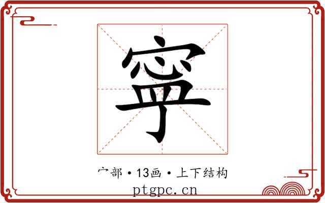 寜 寜