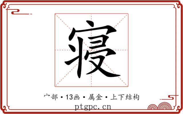 寝 寝