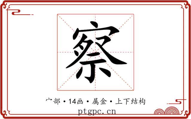 察 察