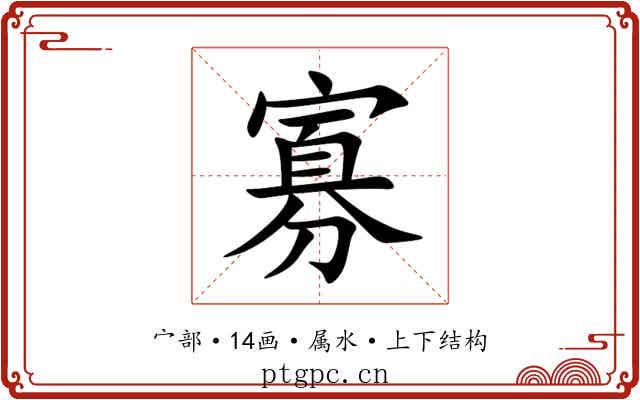 寡