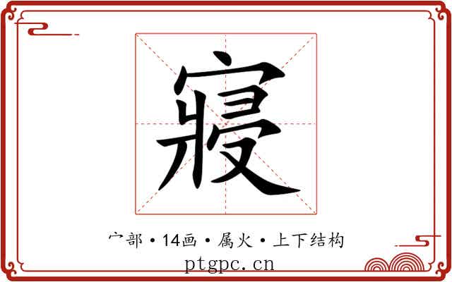 寢 寢