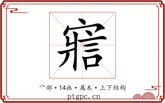 寣 寣