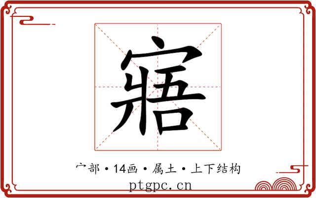 寤