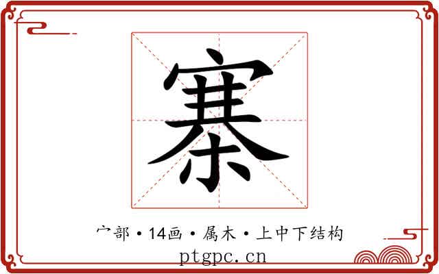 寨
