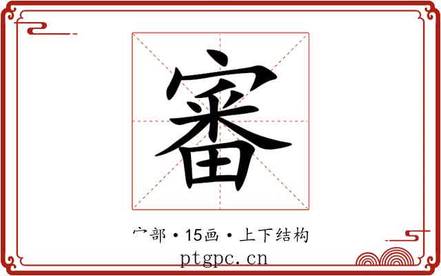 審 審