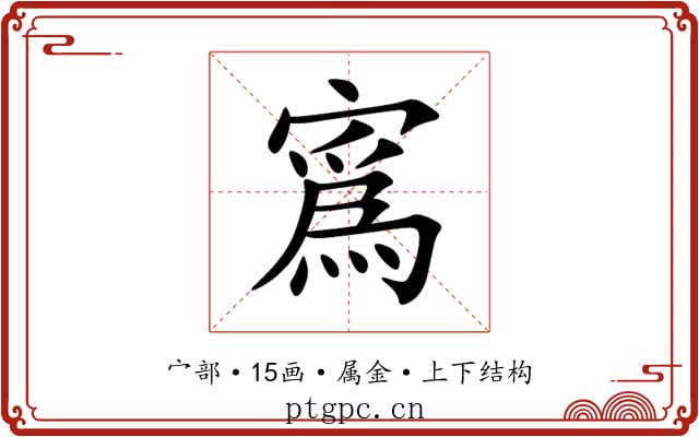 寪 寪
