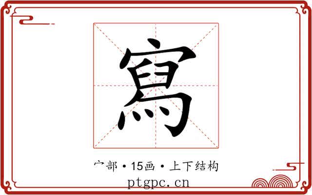 寫 寫