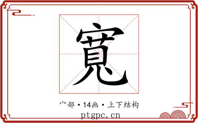 寬 寬