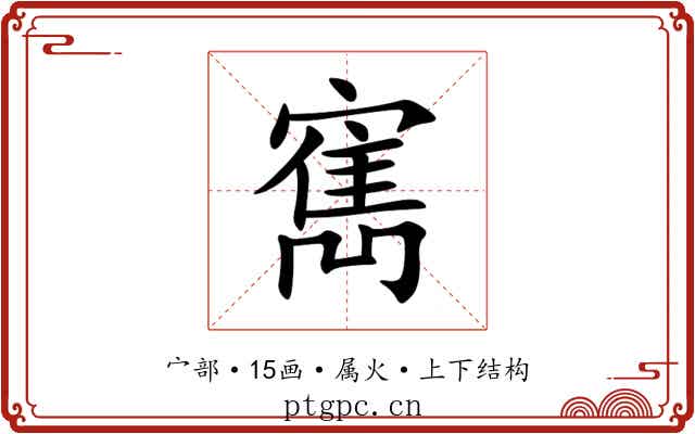 寯 寯