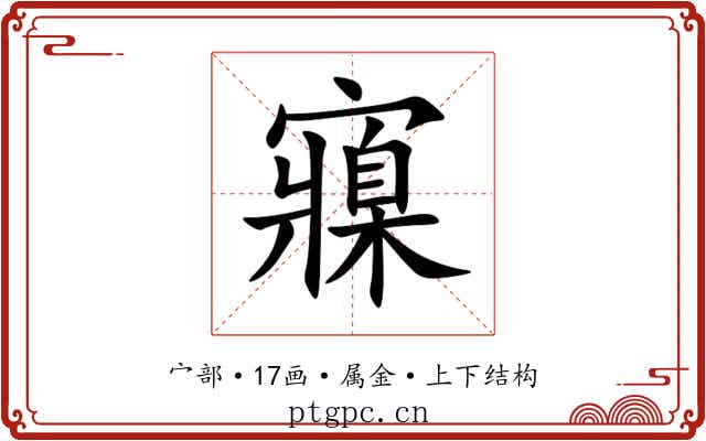 寱 寱