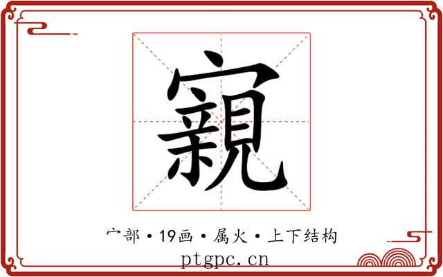 寴