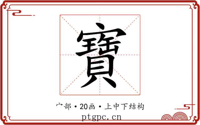 寶 寶
