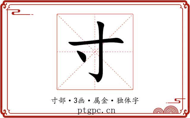 寸