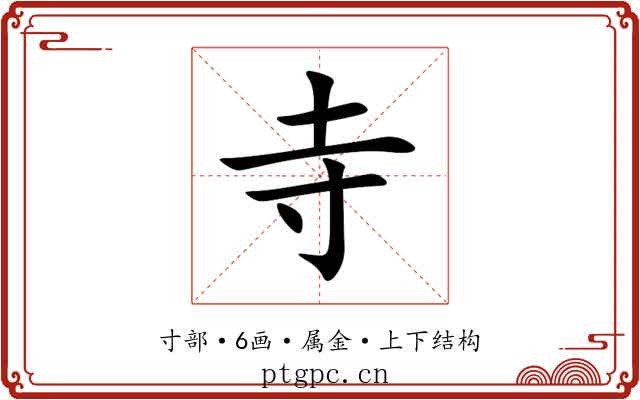 寺